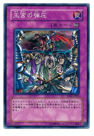 遊戯王】 王宮の弾圧(開封済み) 特限 あ/ノー の通販 - カーナベル