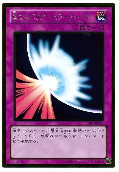 エラーカード 】遊戯王 初期 聖なるバリアミラーフォース 遊戯王