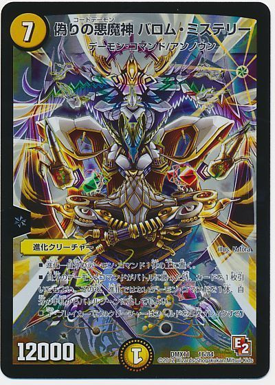 デュエマ】 偽りの悪魔神 バロム・ミステリー DMX11/プロモ の通販