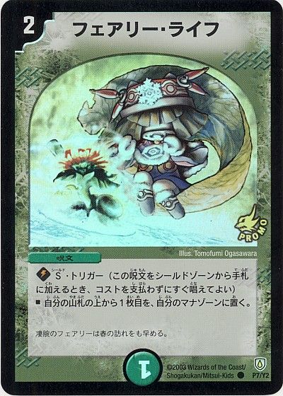 デュエル・マスターズ フェアリーライフ プロモ 初期 ホイル PSA8