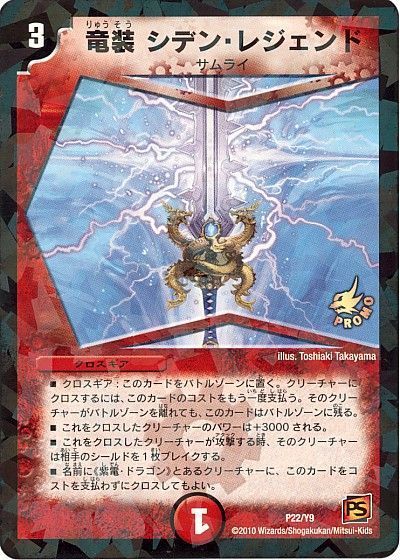 デュエマ】 竜装 シデン・レジェンド(P22/Y9) 第9期/プロモ の通販