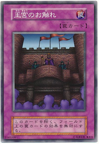 遊戯王】 王宮のお触れ 1期 あ/ノー の買取・査定価格 - カーナベル