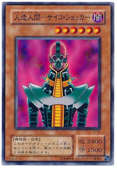 遊戯王】 人造人間-サイコ・ショッカー 2期 さ/ノー の買取・査定価格