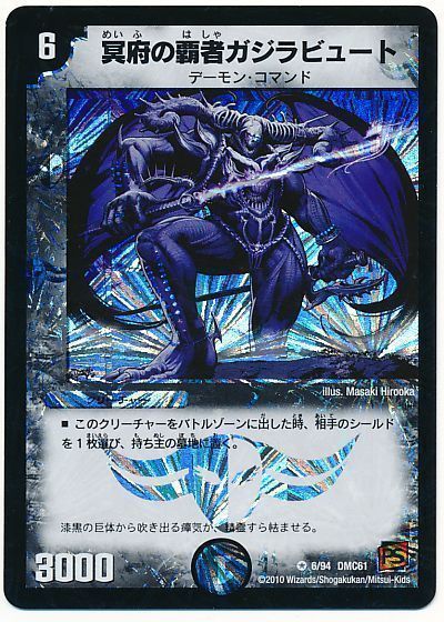 デュエマ】 冥府の覇者ガジラビュート DMC61/VR の買取・査定価格