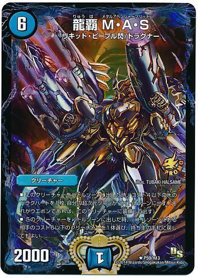 デュエマ】 龍覇 M・A・S(P50/Y13) 第13期/プロモ の通販 - カーナベル