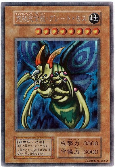 遊戯王】超希少：初期版（DM2ゲーム封入）究極完全態・グレート・モス