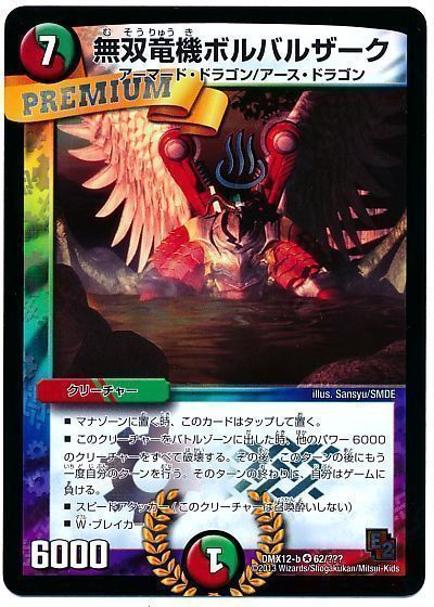デュエマ】 無双竜機ボルバルザーク DMX12-b/VR の買取・査定価格