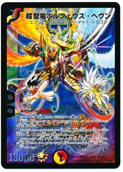 デュエマ】 超聖竜ボルフェウス・ヘヴン(P58/Y7) 第7期/プロモ の通販
