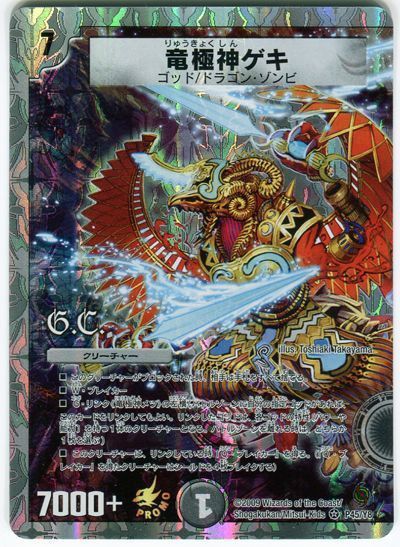 デュエマ】 竜極神ゲキ(P45/Y8) 第8期/プロモ の買取・査定価格