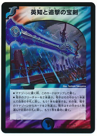 デュエマ】 英知と追撃の宝剣 DMX21/SR の通販 - カーナベル