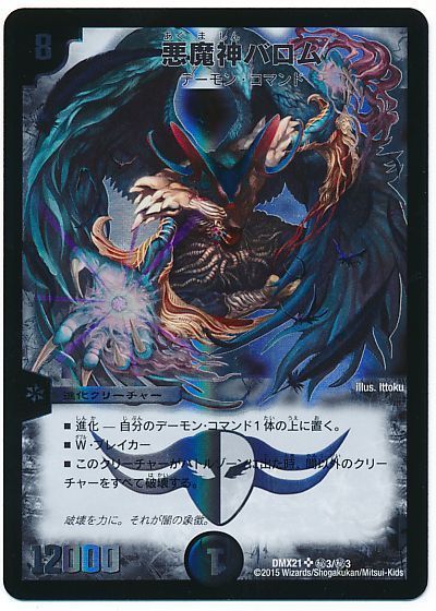 デュエマ】 悪魔神バロム DMX21/シク の買取・査定価格 - カーナベル