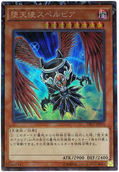遊戯王】 堕天使スペルビア TRC1/コレレア の買取・査定価格 - カーナベル