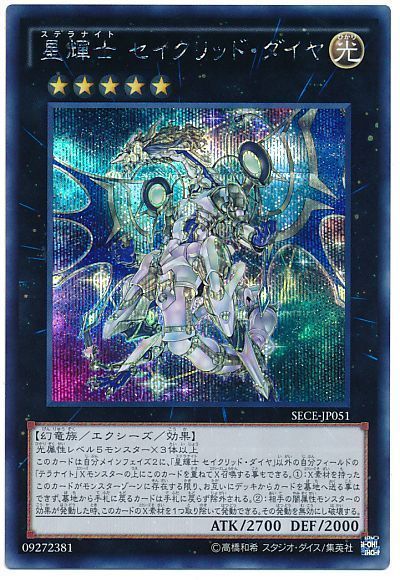 遊戯王】 星輝士 セイクリッド・ダイヤ SECE(903)/シク の買取・査定