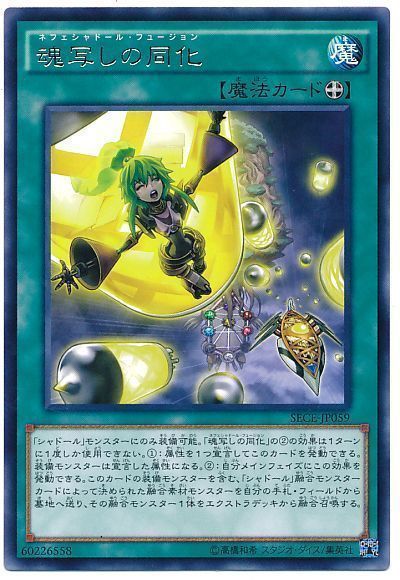 遊戯王】 魂写しの同化 SECE(903)/レア の通販 - カーナベル