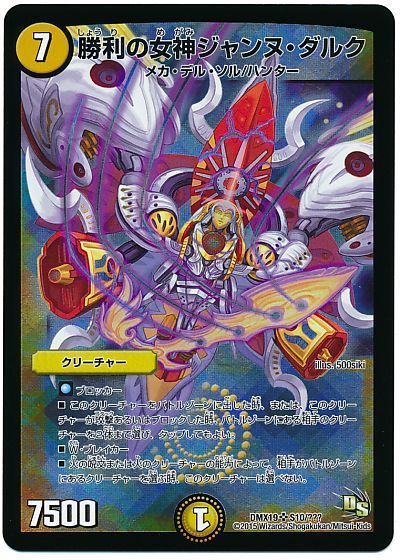 デュエマ】 勝利の女神ジャンヌ・ダルク DMX19/SR の通販 - カーナベル