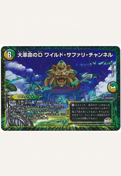 デュエマ】 大革命のD ワイルド・サファリ・チャンネル DMR23/VR の