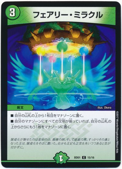 デュエマ】 フェアリー・ミラクル DMBD01/C の買取・査定価格 - カーナベル