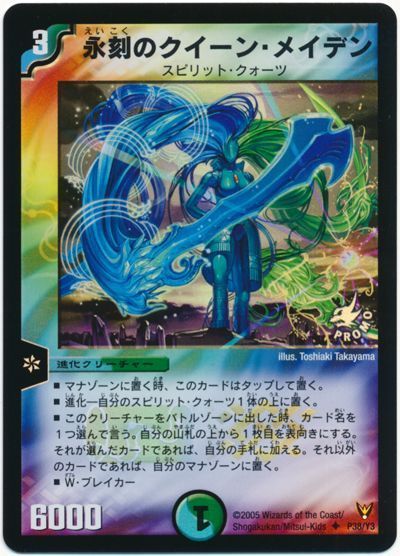 デュエマ】 永刻のクイーン・メイデン(P38/Y3) 第3期/プロモ の通販