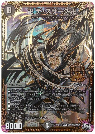 デュエマ】 卍 デ・スザーク 卍(MD1㊙3) DMRP04魔/シク の買取・査定