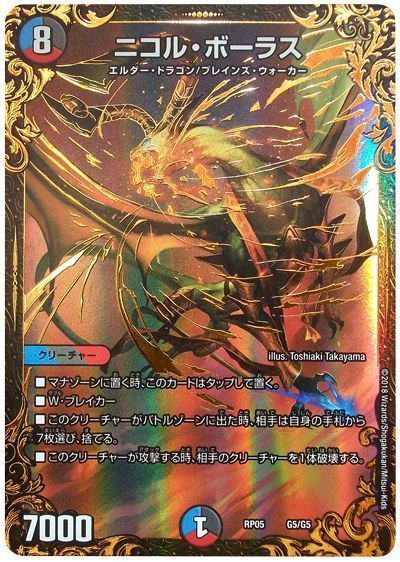デュエルマスターズ ニコルボーラス 初期 ニコル・ボーラス
