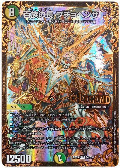 デュエマ】 百族の長 プチョヘンザ DMRP05/UGC の通販 - カーナベル