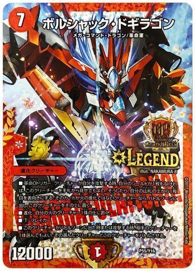 デュエマ】 ボルシャック・ドギラゴン(P55/Y16) 第16期/プロモ の買取