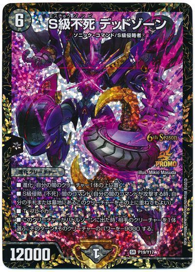デュエルマスターズ S級不死 デッドゾーンCS 優勝プロモ