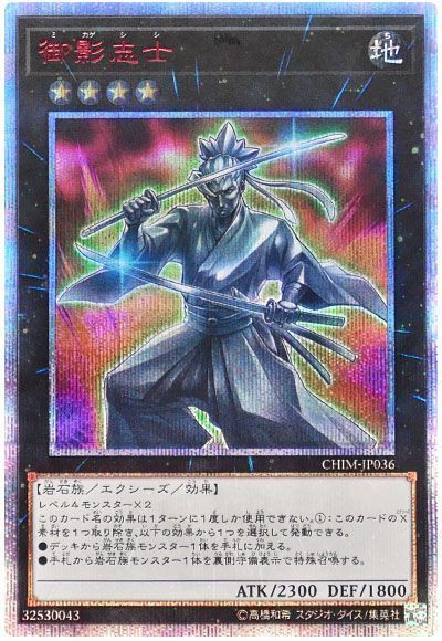 遊戯王】 御影志士 CHIM(1010)/20thシク の買取・査定価格 - カーナベル