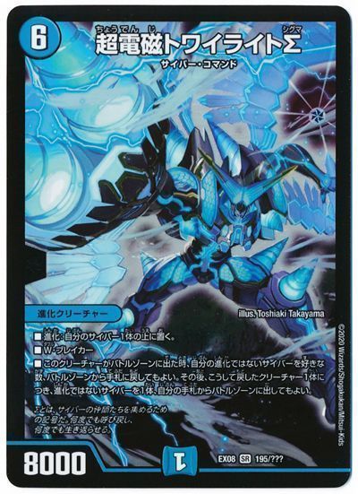 デュエマ】 超電磁トワイライトΣ DMEX08/SR の通販 - カーナベル