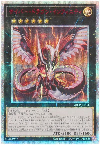 No.09【希少】サイバードラゴンノヴァ&サイバードラゴンインフィニティ