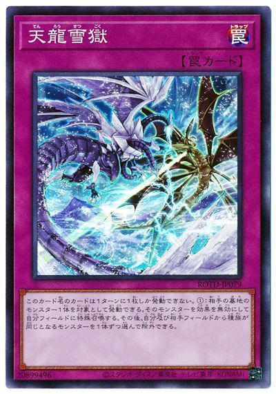 遊戯王】 天龍雪獄 ROTD(1101)/スー の通販 - カーナベル