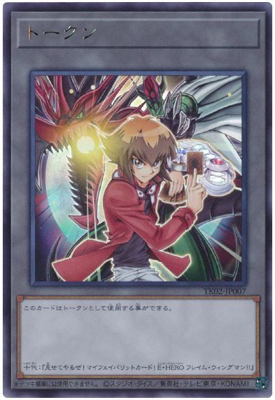 遊戯王】 遊城十代トークン(TK02-JP007) TK02/ウル の通販 - カーナベル