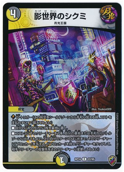 デュエマ】 影世界のシクミ DMRP16(キンキラ)/R の通販 - カーナベル