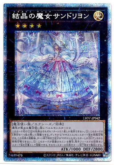 遊戯王】 結晶の魔女サンドリヨン LIOV(1104)/プリシク の買取・査定