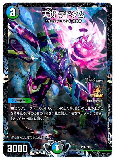 デュエルマスターズ 天災 デドダム PROMO 天災デドダム (CSプロモ) P30