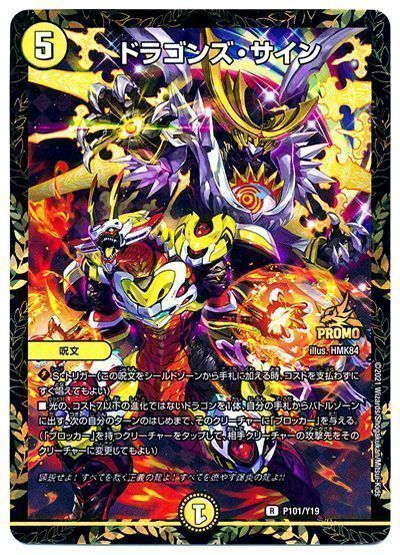 デュエマ】 ドラゴンズ・サイン(P101/Y19) 第19期/プロモ の通販