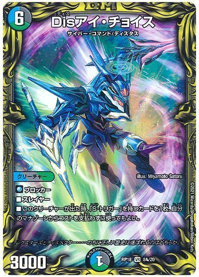 デュエマ】 Disアイ・チョイス DMRP18/20thレア(A) の通販 - カーナベル