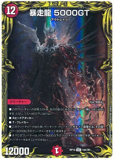 プロモ 暴走龍5000GT(ライオット5000GT) 暴走龍 5000GT GPプロモ 上位8