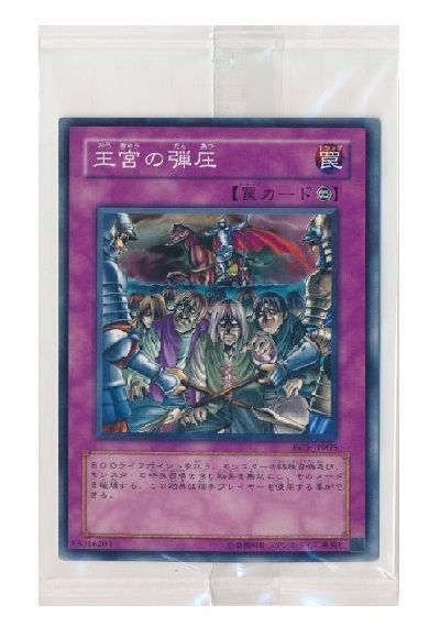 遊戯王】 王宮の弾圧(未開封) 特限 あ/ノー の通販 - カーナベル