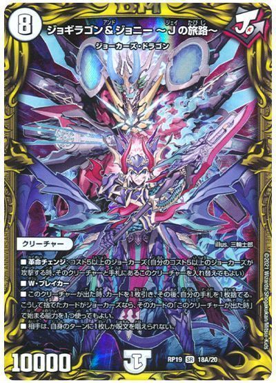 デュエマ】 ジョギラゴン&ジョニー 〜Jの旅路〜 DMRP19/20thレア(A) の