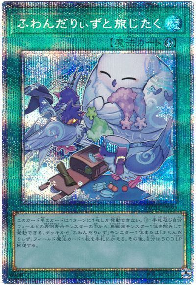 遊戯王】 ふわんだりぃずと旅じたく BACH(1107)/プリシク の買取・査定