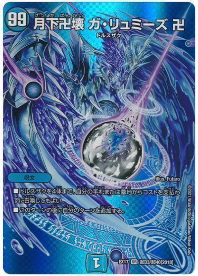 デュエマ】 月下卍壊 ガ・リュミーズ 卍 DMEX17(超)/SR の通販