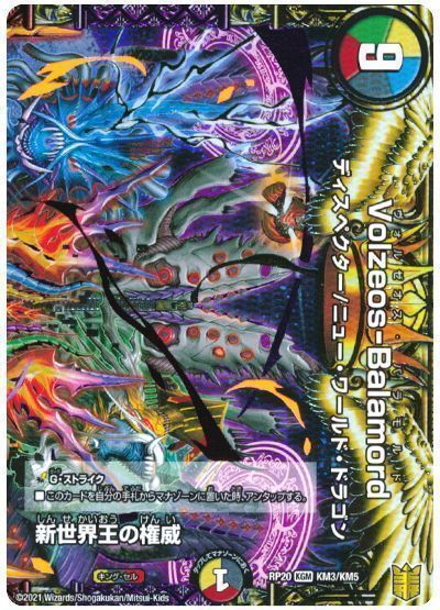 デュエマ 新世界王の権威 ヴォルゼオスバラモルド 新世界王の思想 新