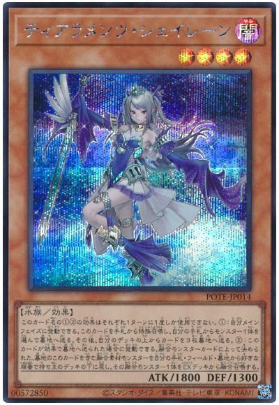 遊戯王 ティアラメンツ・シェイレーン プリシク