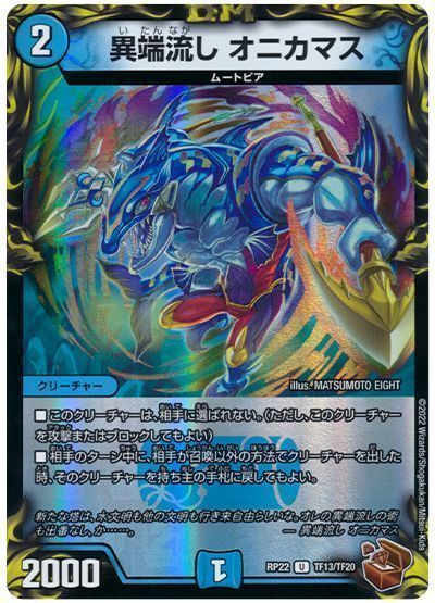 デュエマ】 異端流し オニカマス DMRP22/TF の買取・査定価格 - カーナベル