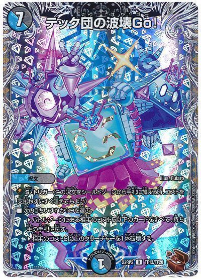 デュエマ】 テック団の波壊Go! DM22RP2/TF の通販 - カーナベル