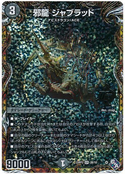 邪龍 ジャブラッド b 4枚 デュエマ】 邪龍 ジャブラッド DM22RP2/シクSP(B)