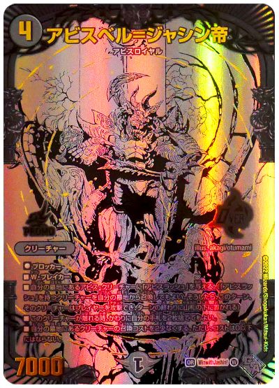 デュエルマスターズ アビスベル＝ジャシン帝 ブラックジャシン帝 抽選