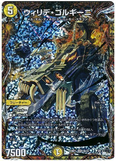 デュエマ】 ウィリデ・ゴルギーニ DM23RP1/シクSP(B) の買取・査定価格