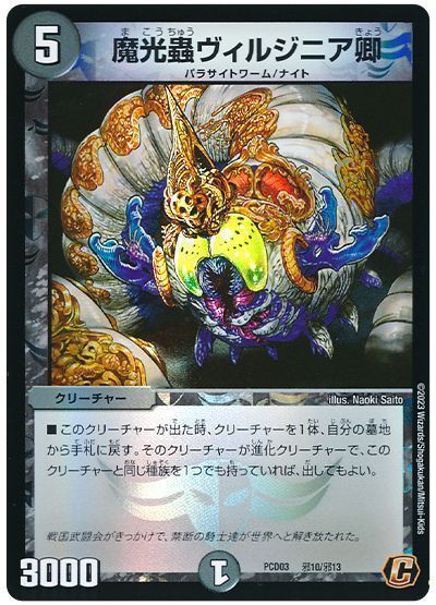デュエマ】 魔光蟲ヴィルジニア卿 DMPCD03【邪】/C の買取・査定価格